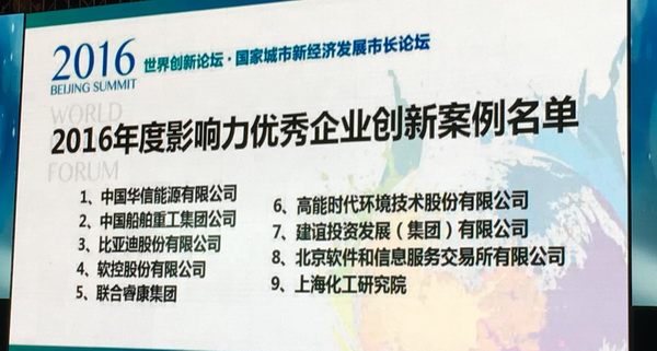 软控入选“世界创新论坛•2016年度优秀企业创新案例”